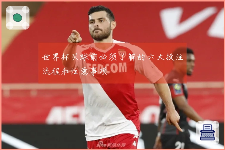 世界杯买球前必须了解的六大投注流程和注意事项