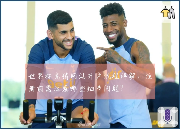 世界杯竞猜网站开户流程详解，注册前需注意哪些细节问题？