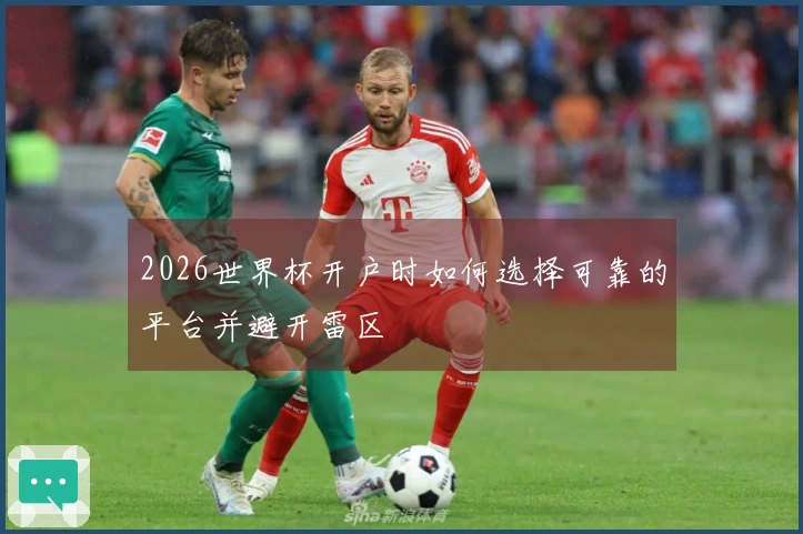 2026世界杯开户时如何选择可靠的平台并避开雷区